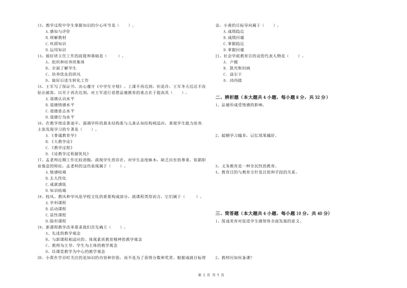 2020年教师资格考试《教育知识与能力（中学）》提升训练试题B卷 附答案.doc_第2页