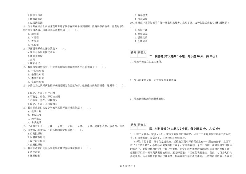 2020年小学教师职业资格考试《教育教学知识与能力》模拟考试试题B卷 附解析.doc_第2页