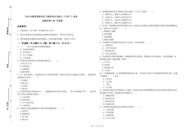 2020年教师资格考试《教育知识与能力（中学）》综合检测试卷D卷 含答案.doc_第1页