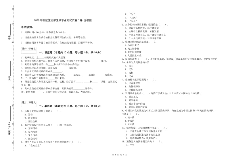 2020年社区党支部党课毕业考试试卷D卷 含答案.doc_第1页