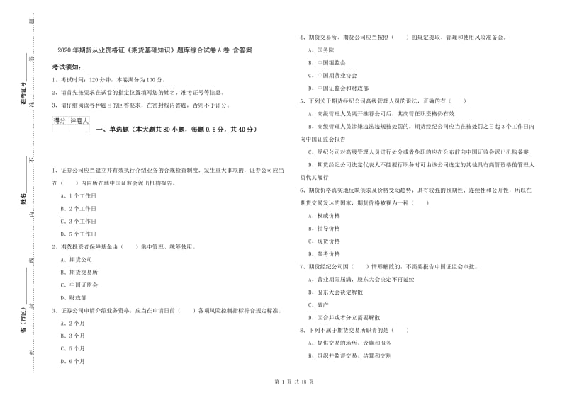 2020年期货从业资格证《期货基础知识》题库综合试卷A卷 含答案.doc_第1页