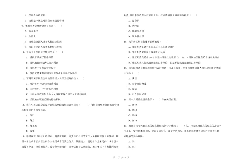 2020年期货从业资格证《期货基础知识》题库综合试卷A卷 含答案.doc_第2页