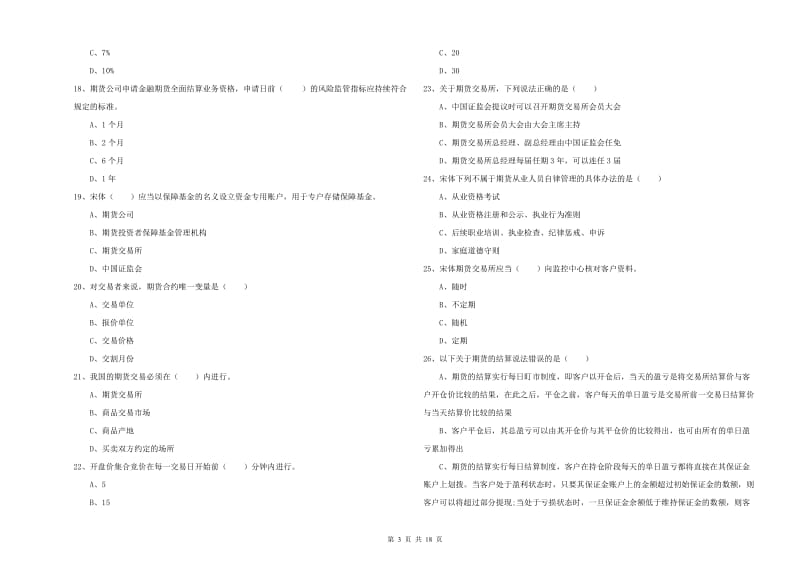 2020年期货从业资格证《期货基础知识》题库综合试卷A卷 含答案.doc_第3页