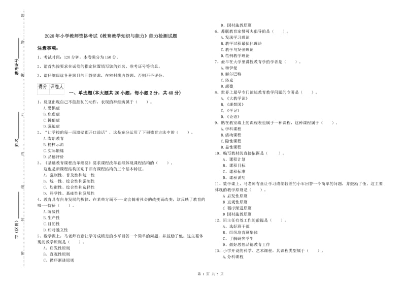 2020年小学教师资格考试《教育教学知识与能力》能力检测试题.doc_第1页