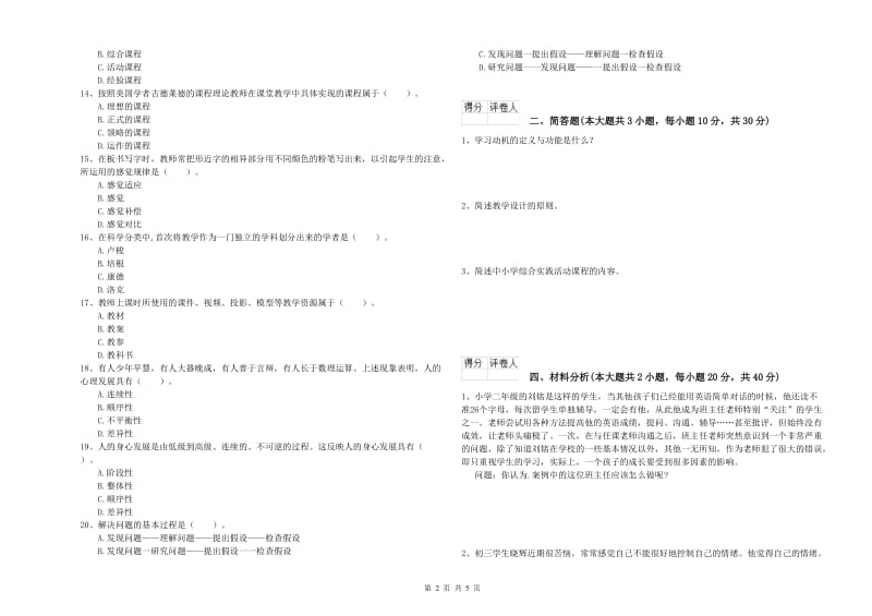 2020年小学教师资格考试《教育教学知识与能力》能力检测试题.doc_第2页