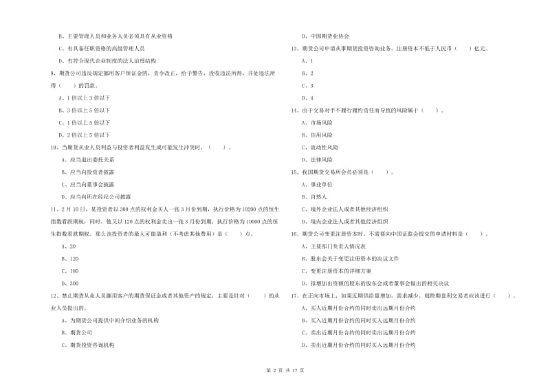 2020年期货从业资格《期货法律法规》真题练习试卷B卷 附解析.doc_第2页