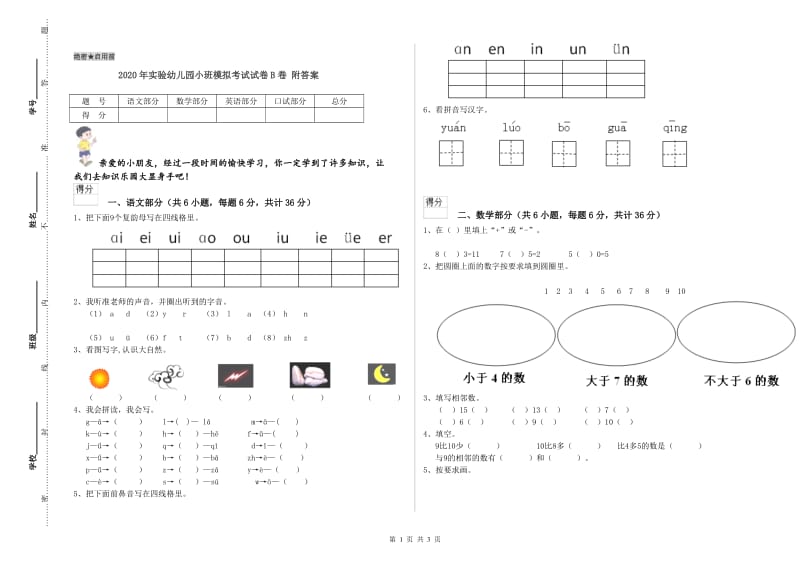 2020年实验幼儿园小班模拟考试试卷B卷 附答案.doc_第1页