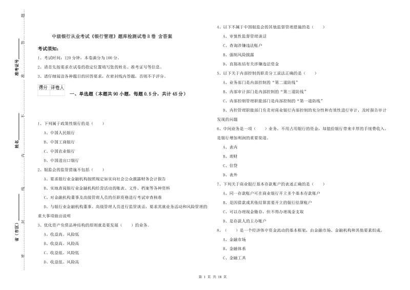 中级银行从业考试《银行管理》题库检测试卷B卷 含答案.doc_第1页