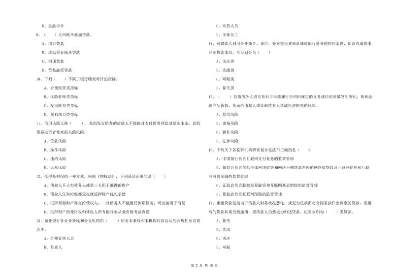 中级银行从业考试《银行管理》题库检测试卷B卷 含答案.doc_第2页