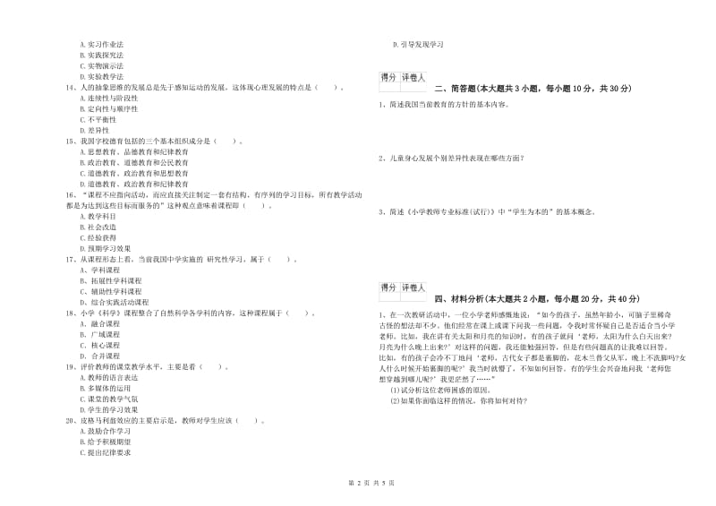 2020年小学教师资格证《教育教学知识与能力》过关练习试题 含答案.doc_第2页