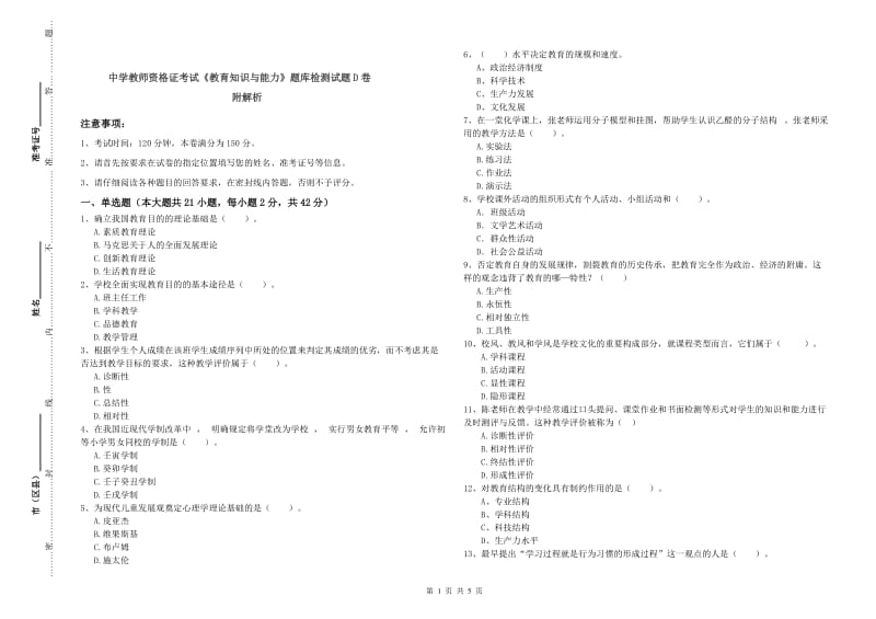 中学教师资格证考试《教育知识与能力》题库检测试题D卷 附解析.doc_第1页