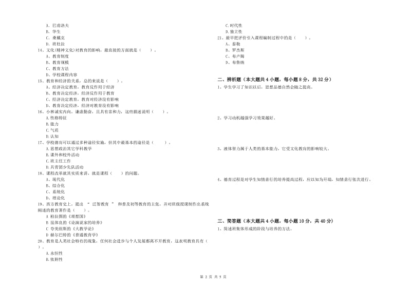 中学教师资格证考试《教育知识与能力》题库检测试题D卷 附解析.doc_第2页