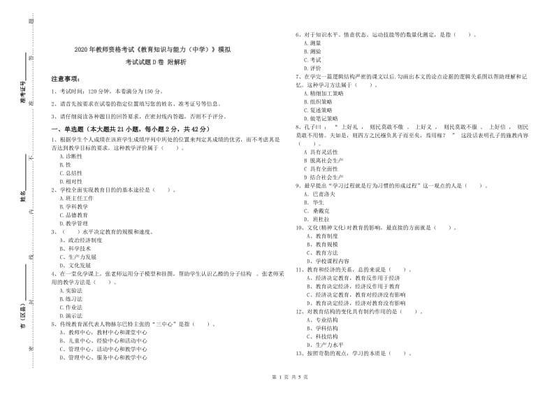 2020年教师资格考试《教育知识与能力（中学）》模拟考试试题D卷 附解析.doc_第1页