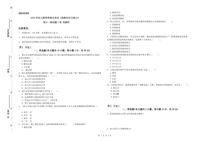 2020年幼儿教师资格证考试《保教知识与能力》每日一练试题C卷 附解析.doc_第1页