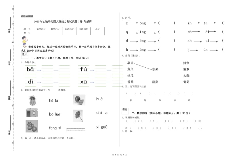 2020年实验幼儿园大班能力测试试题D卷 附解析.doc_第1页