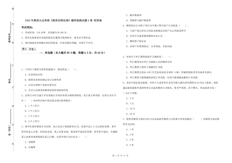 2020年期货从业资格《期货法律法规》题库检测试题A卷 附答案.doc_第1页