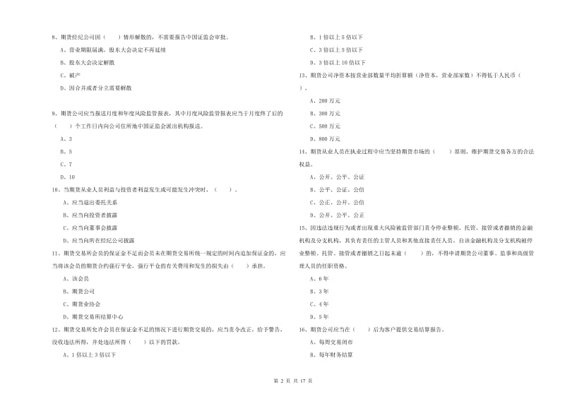 2020年期货从业资格《期货法律法规》题库检测试题A卷 附答案.doc_第2页