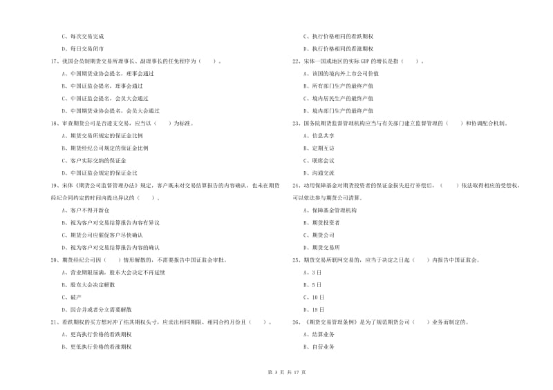 2020年期货从业资格《期货法律法规》题库检测试题A卷 附答案.doc_第3页