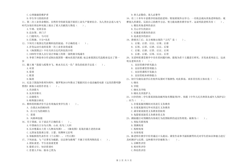 2020年教师资格证考试《综合素质（中学）》能力提升试题C卷 附解析.doc_第2页