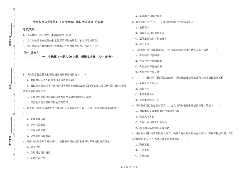 中级银行从业资格证《银行管理》模拟考试试题 附答案.doc_第1页