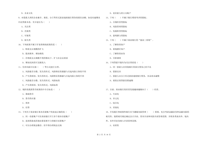 中级银行从业资格证《银行管理》模拟考试试题 附答案.doc_第2页