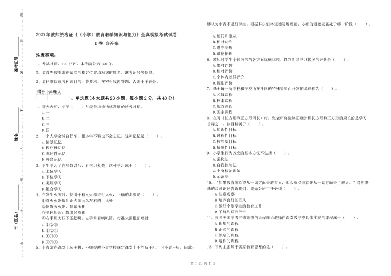 2020年教师资格证《（小学）教育教学知识与能力》全真模拟考试试卷D卷 含答案.doc_第1页