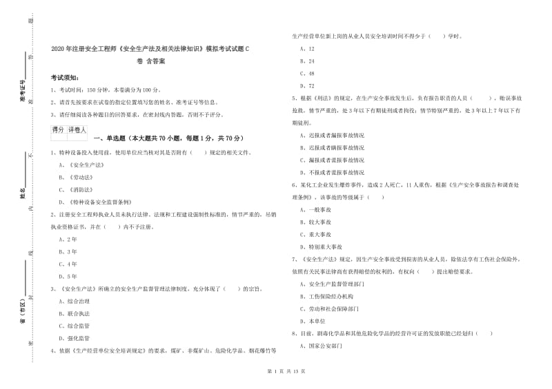 2020年注册安全工程师《安全生产法及相关法律知识》模拟考试试题C卷 含答案.doc_第1页