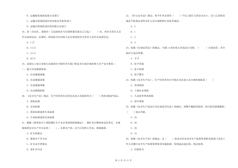 2020年注册安全工程师《安全生产法及相关法律知识》模拟考试试题C卷 含答案.doc_第3页