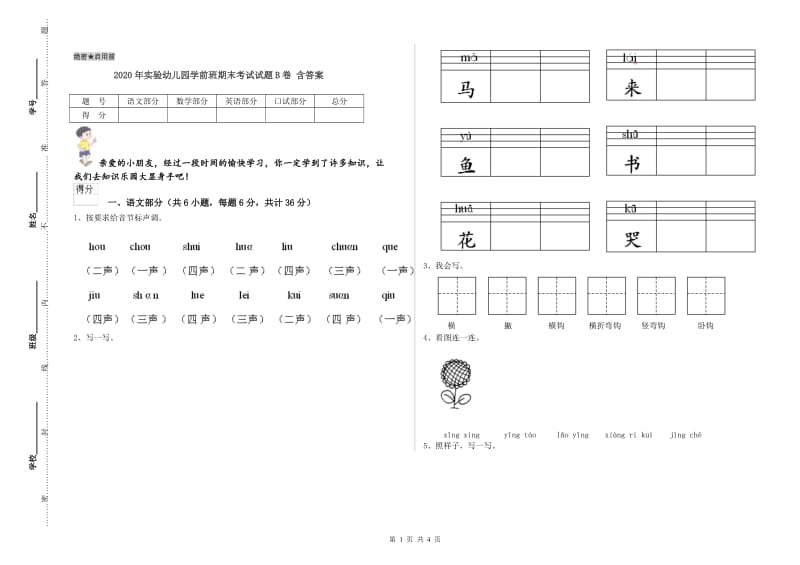 2020年实验幼儿园学前班期末考试试题B卷 含答案.doc_第1页