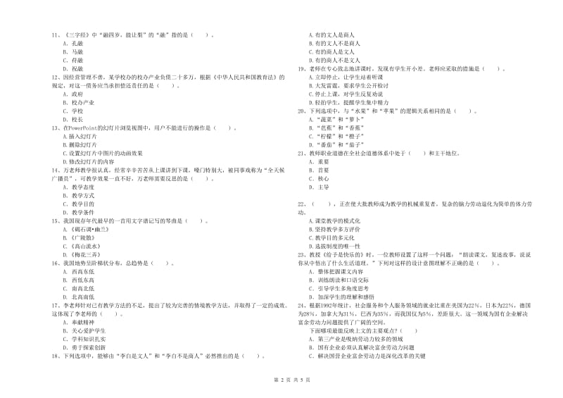 2020年教师资格证考试《综合素质（小学）》考前检测试卷D卷 附解析.doc_第2页