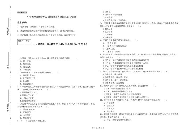 中学教师资格证考试《综合素质》模拟试题 含答案.doc_第1页