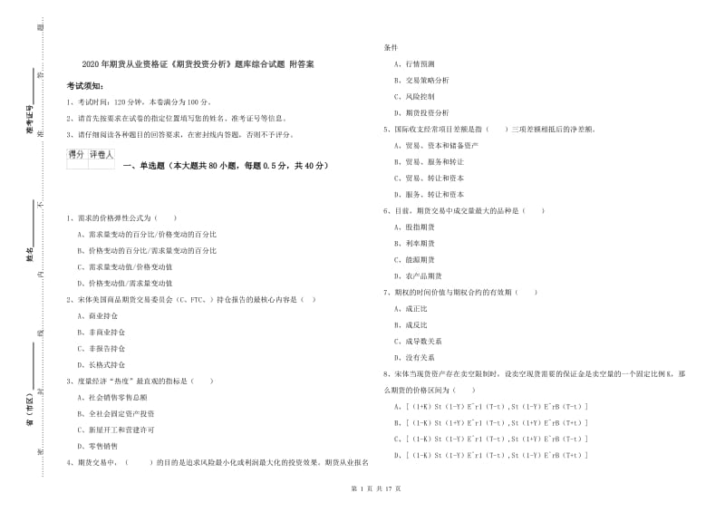 2020年期货从业资格证《期货投资分析》题库综合试题 附答案.doc_第1页