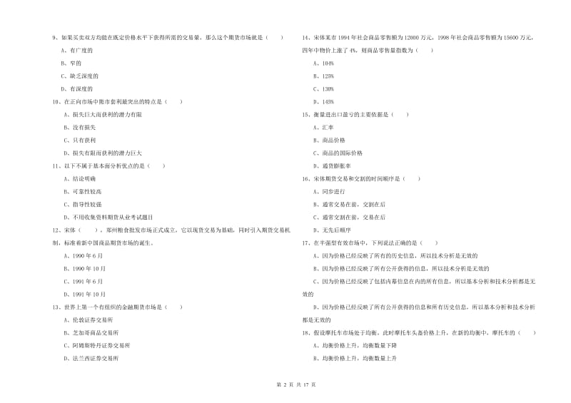 2020年期货从业资格证《期货投资分析》题库综合试题 附答案.doc_第2页