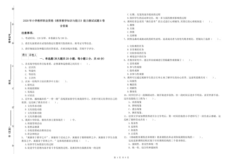 2020年小学教师职业资格《教育教学知识与能力》能力测试试题B卷 含答案.doc_第1页