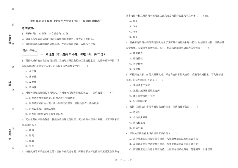 2020年安全工程师《安全生产技术》每日一练试题 附解析.doc_第1页