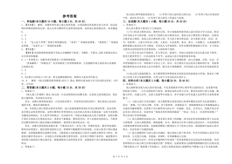 2020年幼儿教师资格证《幼儿保教知识与能力》能力检测试卷C卷 含答案.doc_第3页