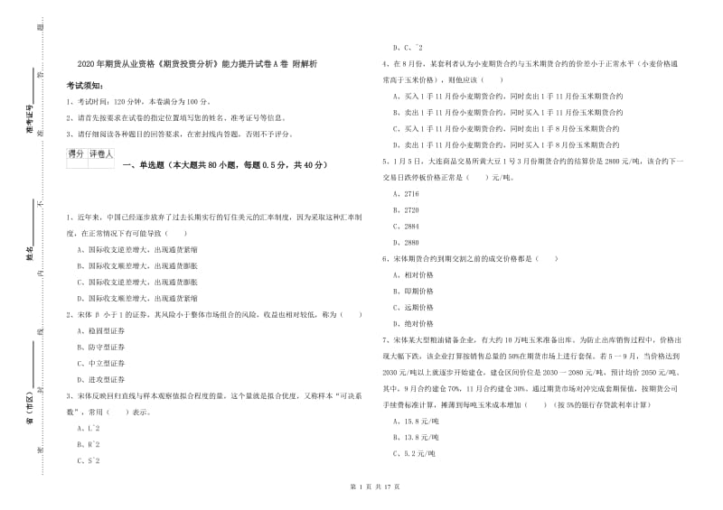 2020年期货从业资格《期货投资分析》能力提升试卷A卷 附解析.doc_第1页