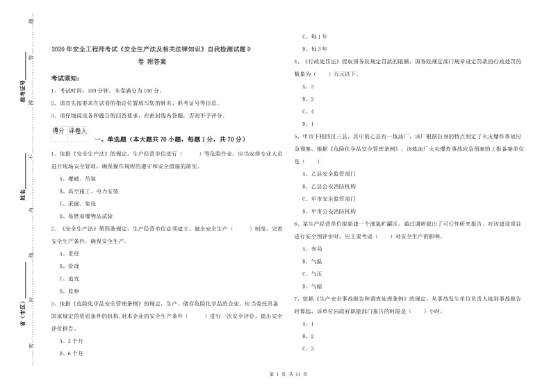 2020年安全工程师考试《安全生产法及相关法律知识》自我检测试题D卷 附答案.doc_第1页