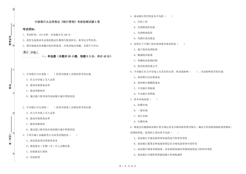 中级银行从业资格证《银行管理》考前检测试题B卷.doc_第1页