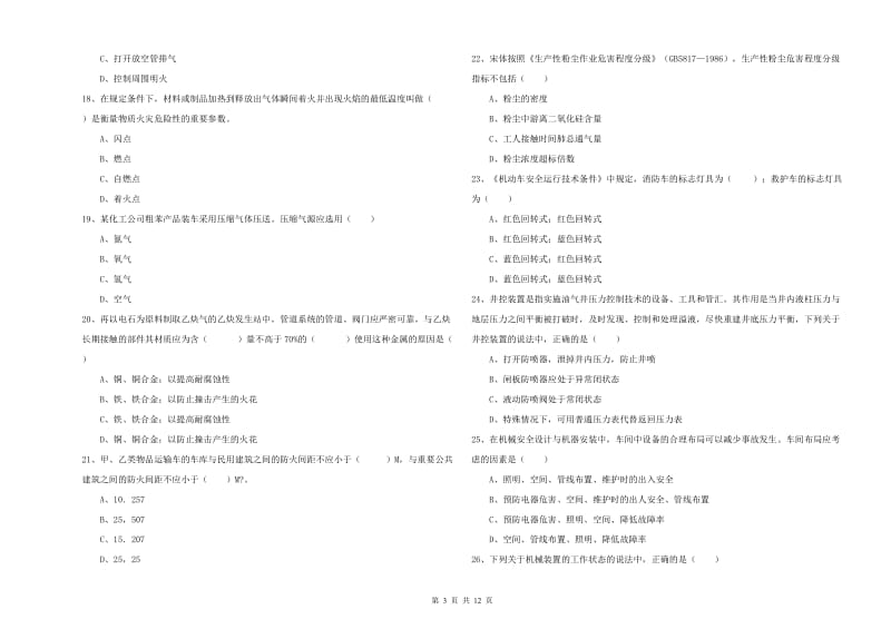 2020年注册安全工程师考试《安全生产技术》强化训练试卷A卷 附解析.doc_第3页