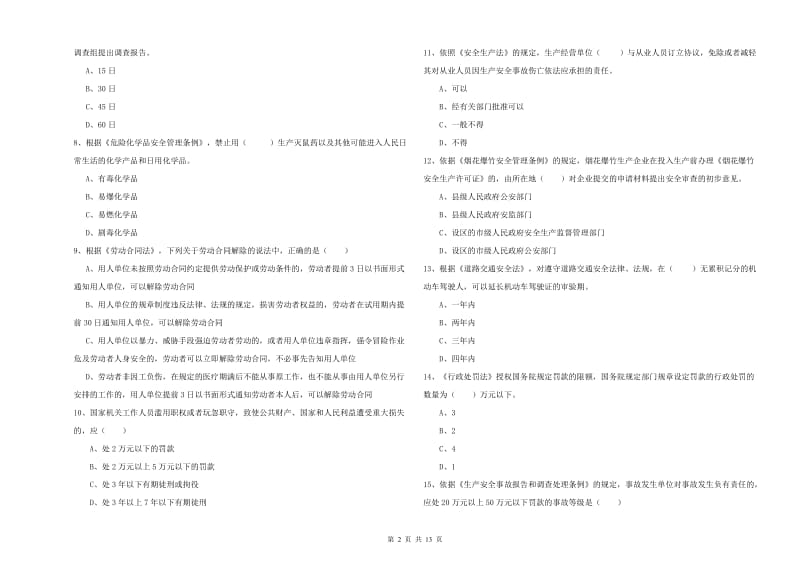 2020年安全工程师《安全生产法及相关法律知识》提升训练试题D卷.doc_第2页