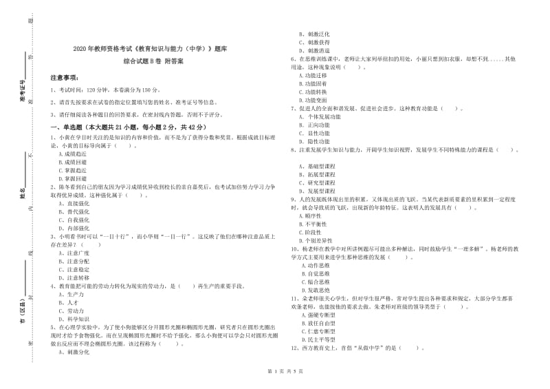 2020年教师资格考试《教育知识与能力（中学）》题库综合试题B卷 附答案.doc_第1页