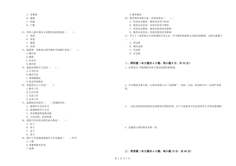 2020年教师资格考试《教育知识与能力（中学）》题库综合试题B卷 附答案.doc_第2页