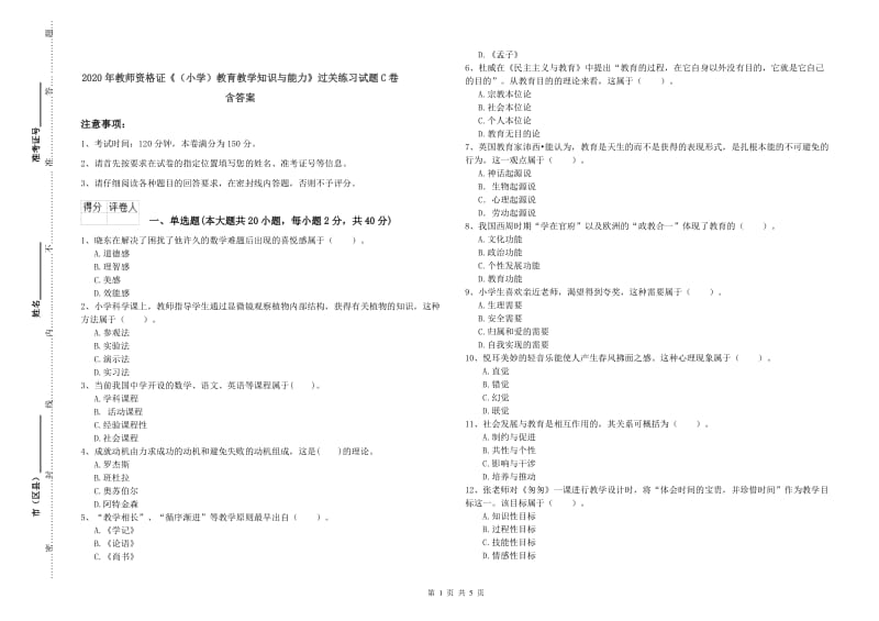 2020年教师资格证《（小学）教育教学知识与能力》过关练习试题C卷 含答案.doc_第1页