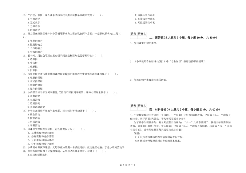 2020年教师资格证《（小学）教育教学知识与能力》过关练习试题C卷 含答案.doc_第2页