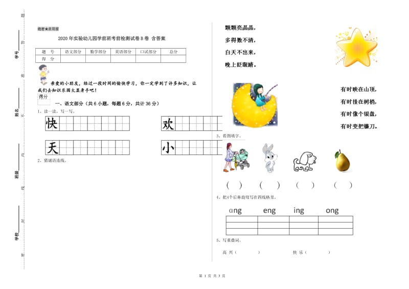 2020年实验幼儿园学前班考前检测试卷B卷 含答案.doc_第1页