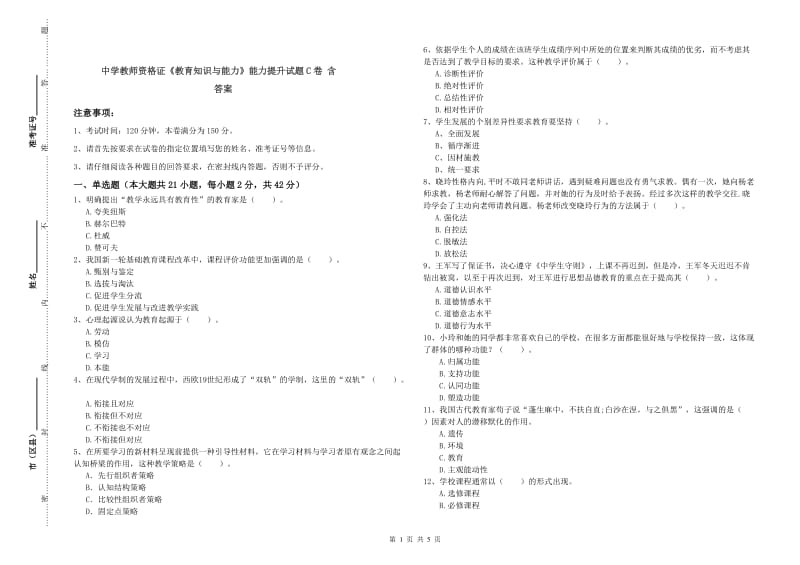 中学教师资格证《教育知识与能力》能力提升试题C卷 含答案.doc_第1页