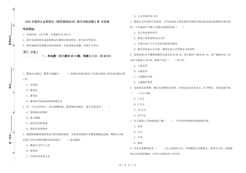 2020年期货从业资格证《期货基础知识》提升训练试题B卷 含答案.doc_第1页