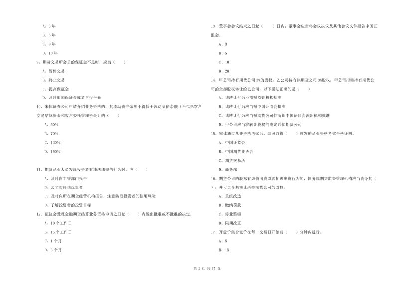 2020年期货从业资格证《期货基础知识》提升训练试题B卷 含答案.doc_第2页