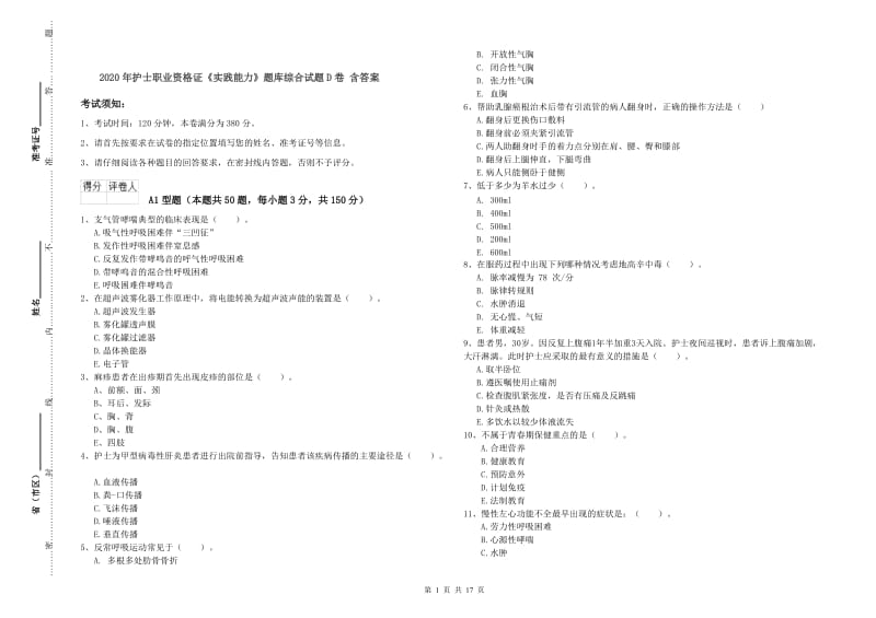 2020年护士职业资格证《实践能力》题库综合试题D卷 含答案.doc_第1页